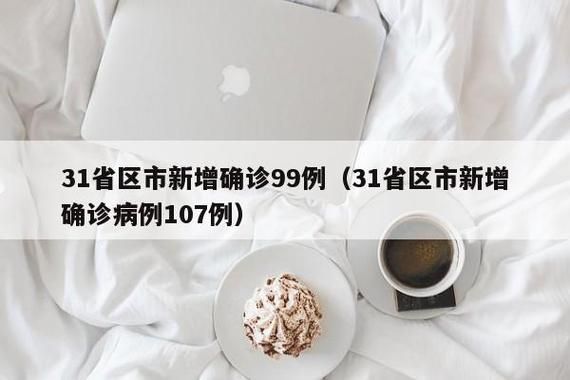 【31省区市新增5例死亡病例涉16省_新增死亡12例】