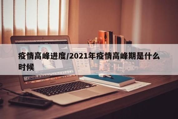 31省疫情高峰感染高峰进度查询/全国疫情高峰期是哪里