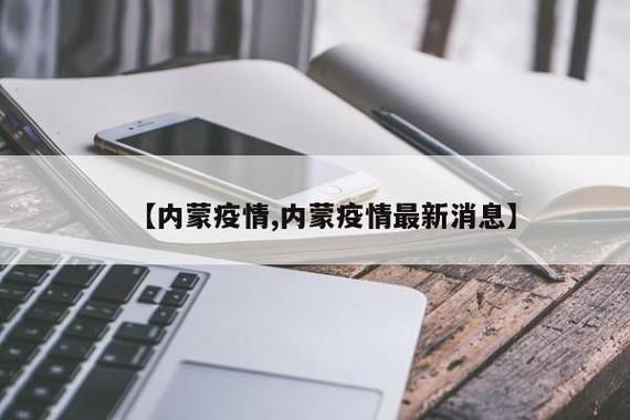 专家:内蒙古自治区鄂尔多斯市每年或现多个感染高峰/内蒙古鄂尔多斯市有没有疫情