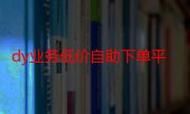 dy低价下单:限时分享