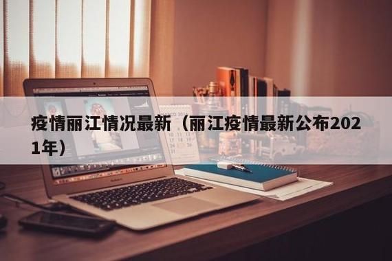 警方通报云南丽江疫情最新情况(云南丽江疫情最新消息确诊19例)