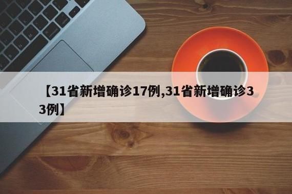 31个省份新增13例死亡病例涉23省/时隔8个月 31省再现新冠死亡病例
