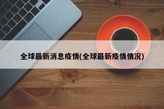 全球疫情存反弹风险_全球疫情反复