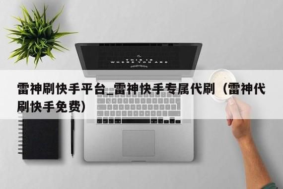 雷神代刷网，网络代刷行业的内幕与影响