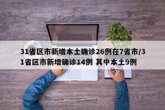 6地新增26例重症涉17省/6省新增本土30