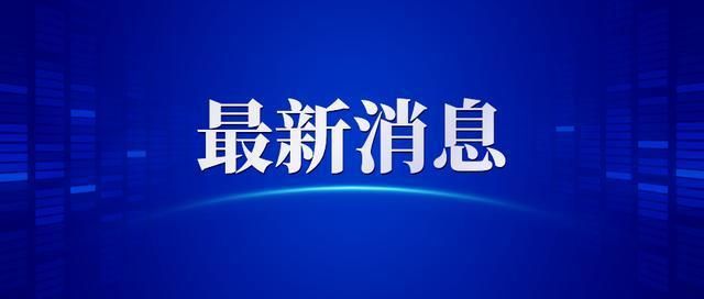  山东省青岛市黄岛区最新活动轨迹：寻找同轨迹人员:青岛黄岛疫情