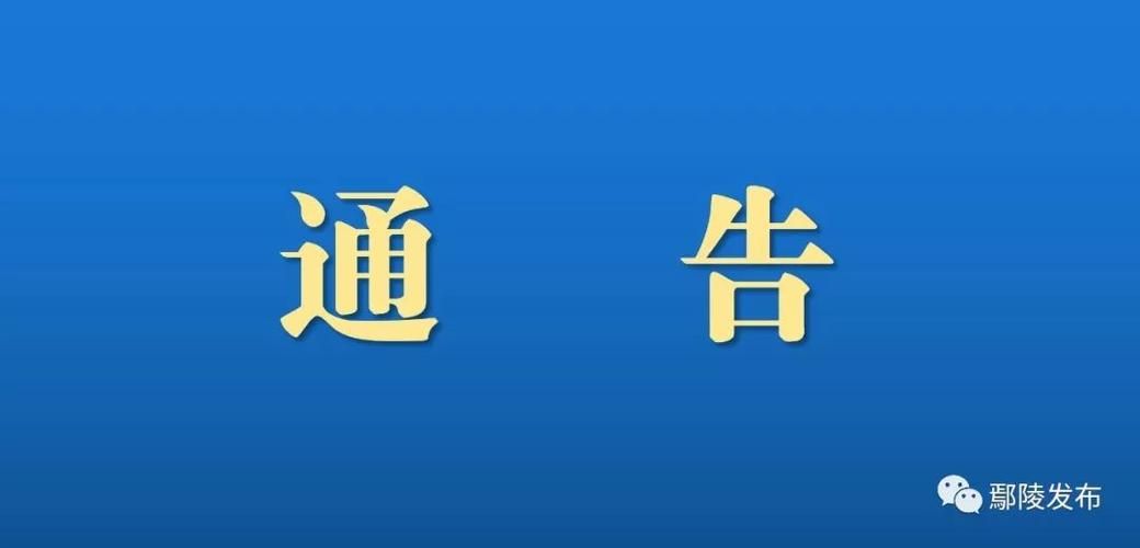 鄢陵县最新通告：所有人员管控区(鄢陵县防疫通告)