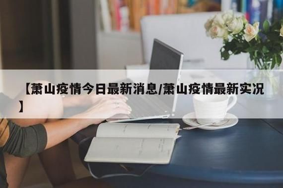 【浙江省杭州市拱墅区今日新增破21,杭州拱墅区确诊一例】