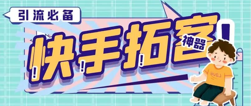 快手粉丝：工具(运营)自助神器