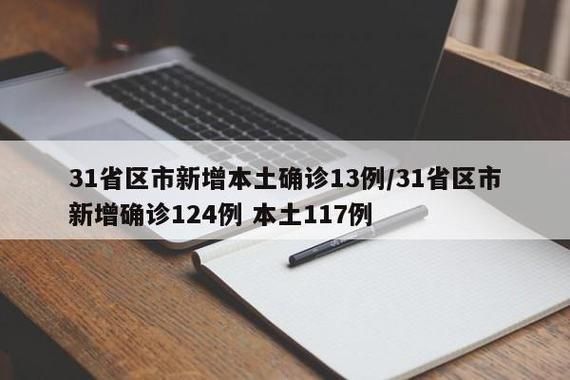 31省份今冬新增9例重症/31省份新增46例确诊病例