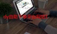 ks代刷平台/24自助链接找谁买