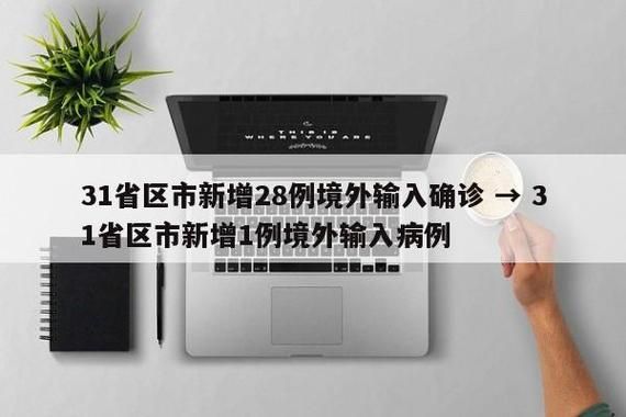 31个省份新增21例均为境外输入_31省新增13例 均为境外输入