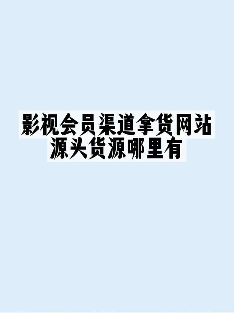 影视会员货源批发渠道:分享充值教程