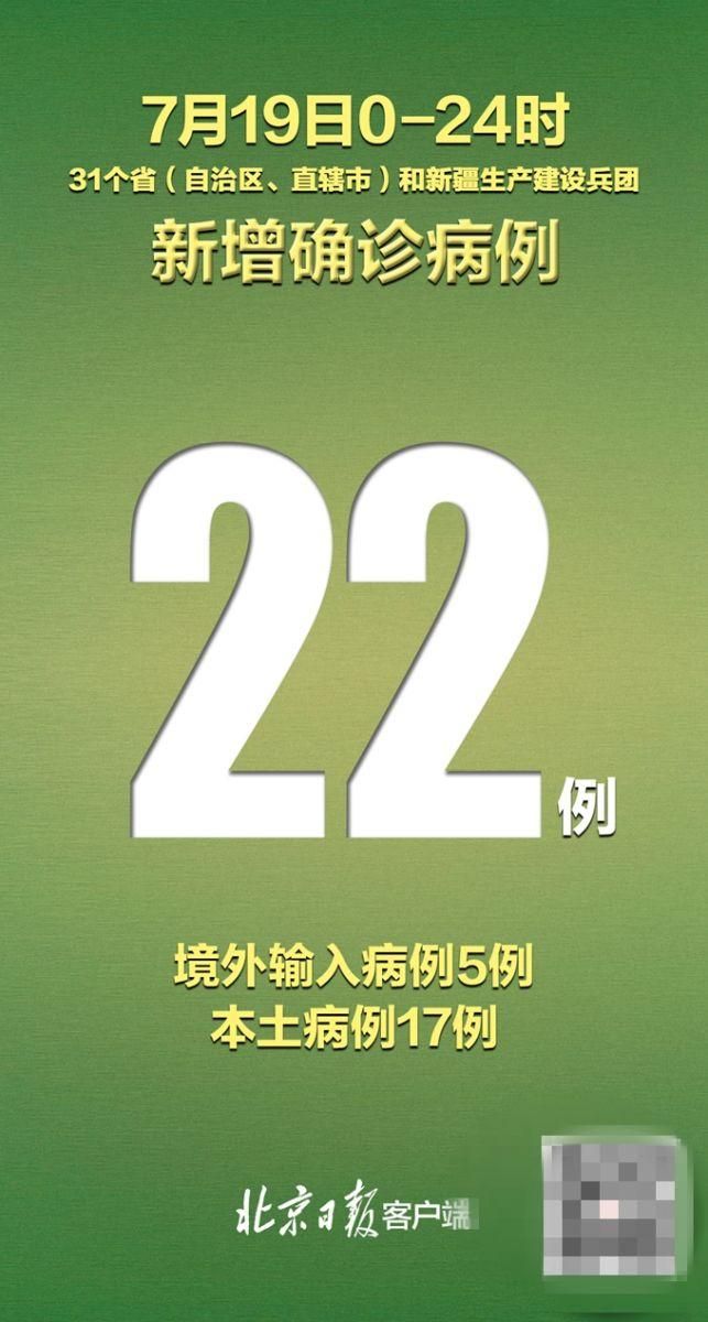 【31省新增19例核酸阳性涉17省,31省新增确诊19】