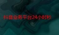 Ks24小时低价秒单业务/教程小助手!