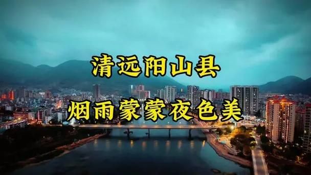 广东省清远市阳山县疫情足不出户最新消息/清远市阳山县是哪个省