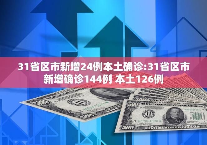 31省区市新增30例确诊其中本土14例:31省区市新增 61例本土确诊