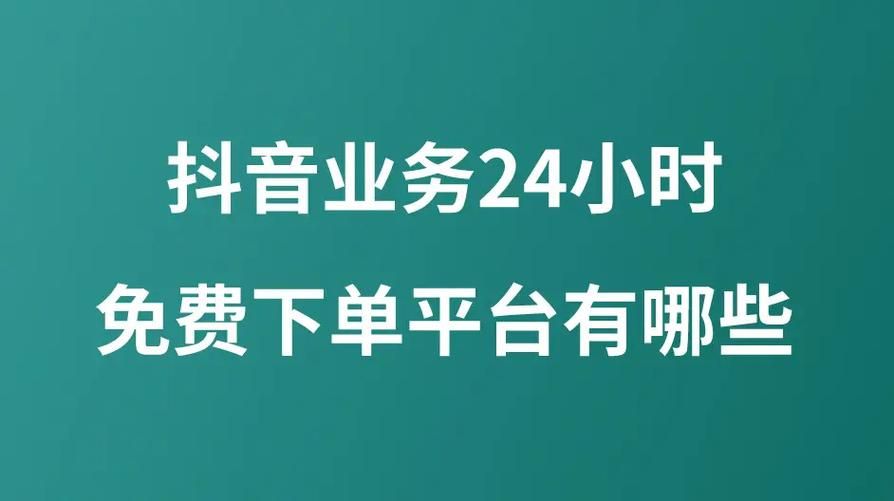 世纪抖音业务自助下单平台 - 抖音攻略