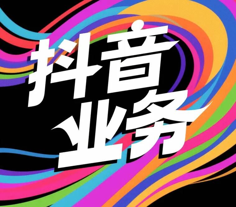 抖音平台低价自助平台：今日推荐