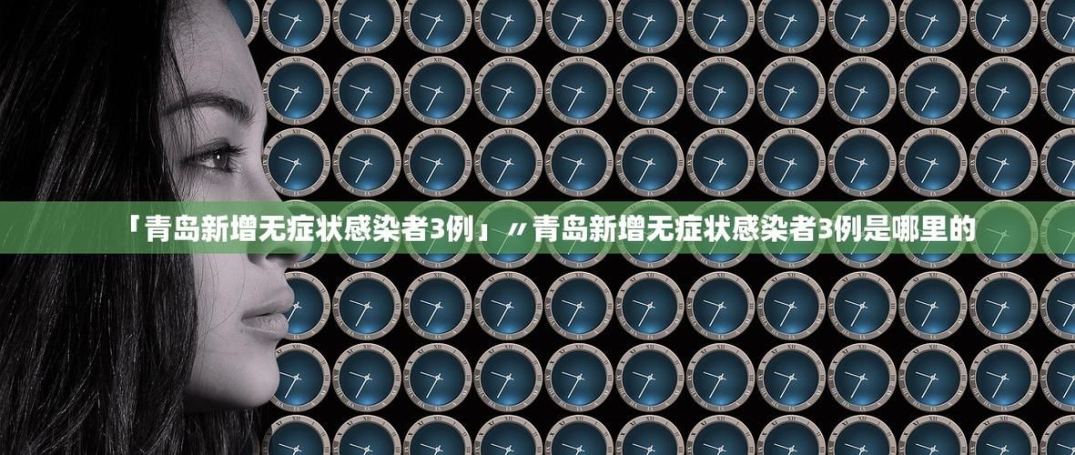 【全球增4例无症状感染者_全球日增确诊45万】