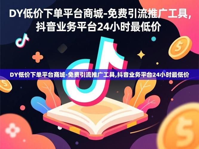低价抖音业务网 - 玩家必备神器