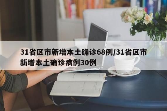 4地新增本土确诊16例/31省区市新增4例本土病例活动轨迹