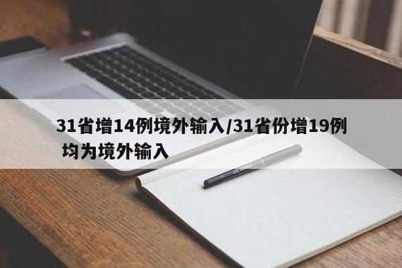 31省份近6天新增19例境外输入(31省份新增16例确诊 均为境外输入)