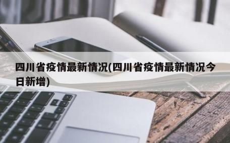 包含新疆维吾尔自治区乌鲁木齐市乌鲁木齐县新增24例本土确诊，涉及四川省德阳市广汉市的词条