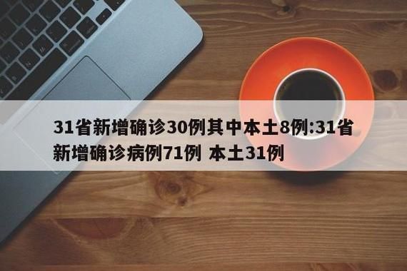 【31省份新增30例确诊其中本土21例_31省份新增本土确诊93例】