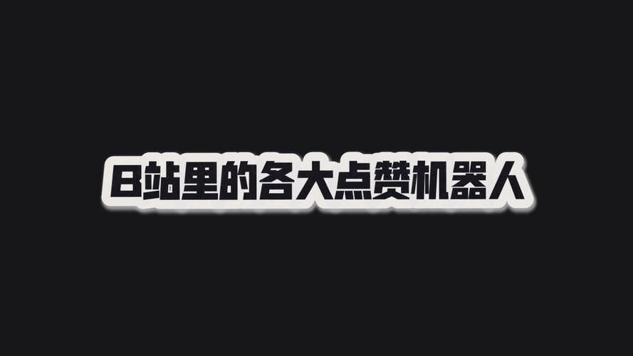B站点赞平台-其实确实有助手