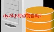 dy业务下单平台超低价/玩家工具神器