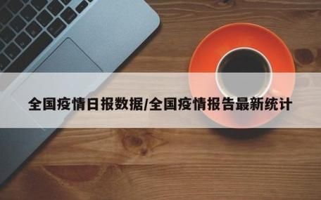 【全国近5天最新疫情数据_全国近几天疫情新闻情况】