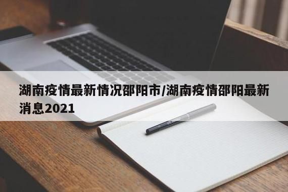 湖南省邵阳市4月6日死亡病例疫情趋势(邵阳县确诊病例)