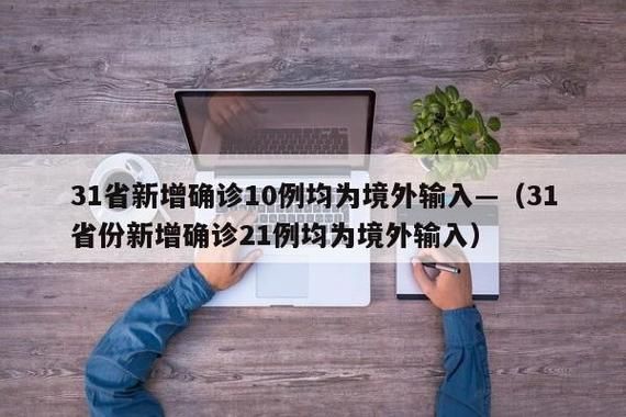 31省区市新增确诊15例均为境外输入/31省新增12例确诊均为境外输入