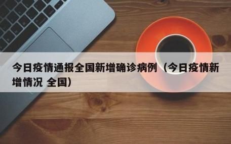 今日疫情3地新增情况(今日疫情详细通报)
