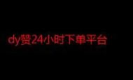 点赞粉丝下单平台-教你工具