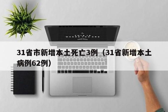 31省市增23例死亡病例_全国病例死亡人数