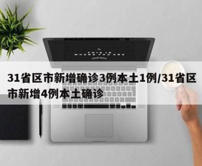 31省区市新增14例本土确诊涉3省市/31省区市新增确诊3例 本土1例