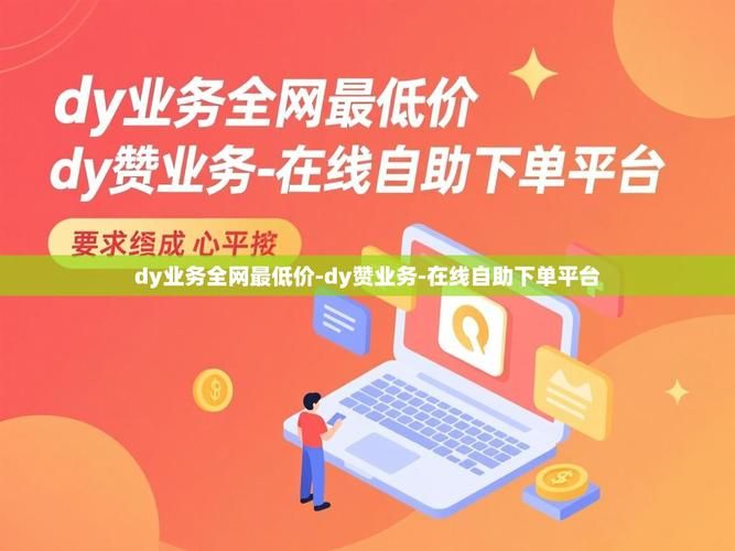 DY在线业务自助平台业务下单：揭秘教程