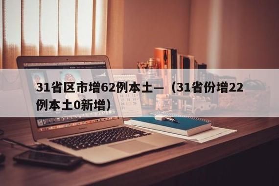 【31省区市新增确诊25例含本土30例_31省区市新增本土确诊62例】