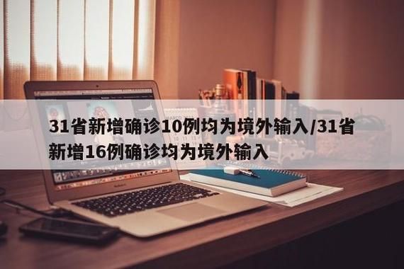 31省份新增境外输入16例_31省区市新增境外输入16例