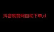 ks业务秒刷网：24自助链接找谁买