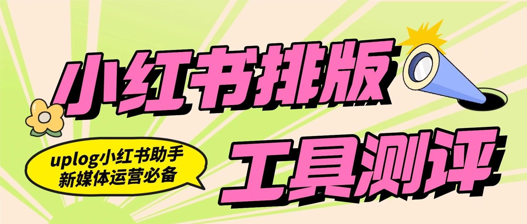 小红书涨粉自助平台-玩家工具神器工具运营神器