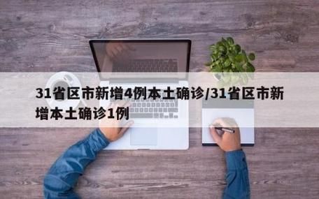 【31省区市新增本土确诊5例,31省区市新增确诊21例 含本土9例】