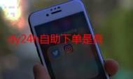 dy自助下单平台小时：真可以装助手科普一下