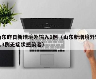 【山东省烟台市招远市昨日新增13例境外输入病例_烟台市招远市新型冠状病毒】