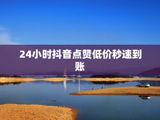 抖音点赞充值秒到账最低价-其实确实有助手