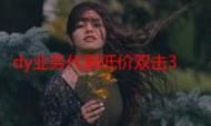 ks代网站刷业务最便宜 - 2026业务讲解