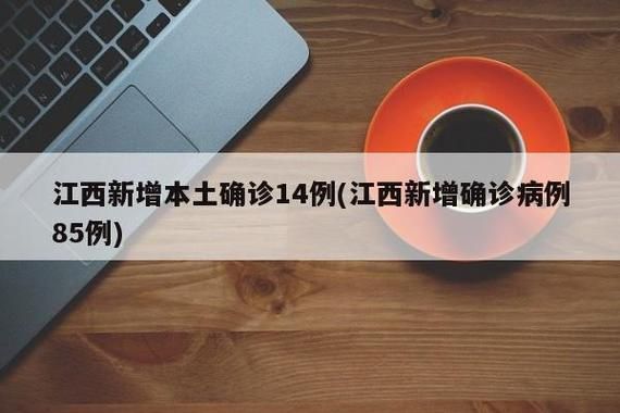 31省份近期新增14例无症状感染者:31省份新增1例本土无症状