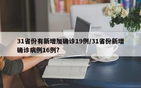 31个省份新增16例核酸阳性涉19省市_31个省份新增确诊病例17例 新闻